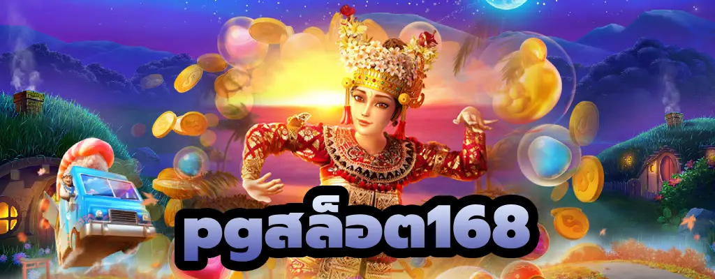 pgสล็อต168 สล็อตเว็บตรง เล่นง่าย ถอนไว